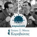 Σπύρος Καραβιώτης & Μάκης Καραβιώτης - Στις Λευκές & Πράσινες Μπλούζες
