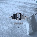Фазы - Зимняя Дорога
