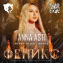 Anna Asti - Феникс