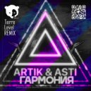 Artik & Asti - Гармония