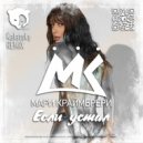 Мари Краймбрери - Если Устал