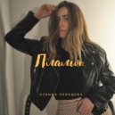 Ксения Лебедева - Пламя (Original Mix)