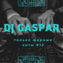 Dj Gaspar - Только Жирные Хиты #12 (Mix 2022)