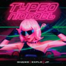 ЭНДЖЕ, Explo, JP - Турбо-любовь