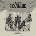 Peencode - Я Хочу Больше