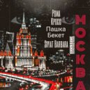 Рома Кросс, Svyat Barbara, Пашка Бекет - Москва