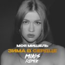 Моя Мишель - Зима в сердце