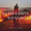 Garri Rakintsev - На горизонте корабли