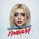 Леша Свик - Плакала