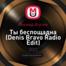 Леонид Агутин - Ты беспощадна