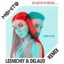 Мохито - Не беги от меня