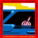Ольга Серябкина - Бывшие