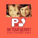Руки вверх! - Он тебя целует