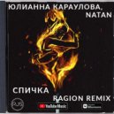 Юлианна Караулова, Natan - Спичка
