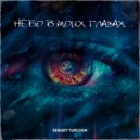 Sergey Turchin - Небо в моих глазах