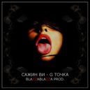 Сажин Ви - G-точка (Original Mix)