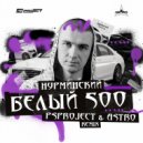 Нурминский - Белый 500 (PSPROJECT & ASTRO Remix)