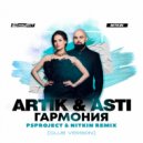 Artik & Asti - Гармония (PSPROJECT & NITKIN CLUB Remix)