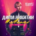 DIMA NIKITIN - #АГОНЬ (PS_PROJECT & GLADDY Remix)