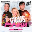 Вирус - Ручки (PS_PROJECT & Misha Plein Remix)