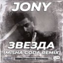 JONY - Звезда