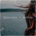 Sergey Turchin - Девочка ветер