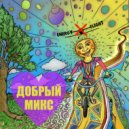 Dj Energy Flight - Добрый Микс ()