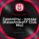Nastya Star - Самолёты - поезда (KalashnikoFF Club Mix)