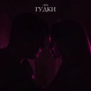 AR\'K - Гудки (Original Mix)