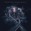 HAVE, ALEXEEV - ПОМЕНЯВ ГОРОДА ОПЯТЬ (Original Mix)