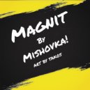 Мишовка & Ликвидатор Пофигизма & Kasher - КРУТОЙ ПОЦ (prod. by Мишовка BEATS)