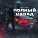 Tomas Grek - Полный назад (Original Mix)