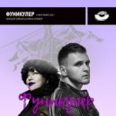 Misha Levkin & Irina Olifer - Funikuler (Lykov Instrumental Remix)