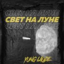 Yung laude - Свет на луне ()