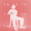 STATIENKO - Ты не та (Prod. bb bless)