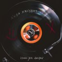 ILYIN.S & комарик - Куда уходит тепло ()