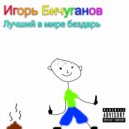 Игорь Бичуганов - Amor ()