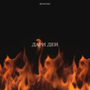 MONPASIE - Дари Дей