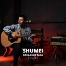 SHUMEI - Вона була така (acoustick)