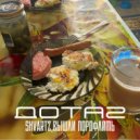 SHVARTZ & вышли порофлить - дота2 ()