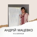 Андрій Мацевко - Паляниця ()