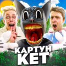 Аришнев & Кондрашов - Картун Кет ()