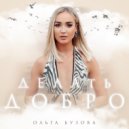 Ольга Бузова - Делать добро (Original Mix)