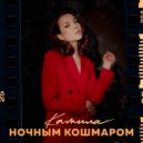 Камила - Ночным Кошмаром ()