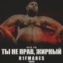 R1Fmabes - СД diss ()