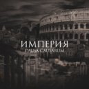 Causa Causarum - Империя