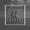 ANDREE\'V - Почему мы вдвоём? (Prod. Luga Style Beatz)