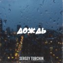 Sergey Turchin - Дождь