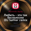 HammAli Navai - Любить - это так бесполезно (DJ Safiter remix Radio edit)