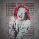 Aнна Куликова - Право на ошибку